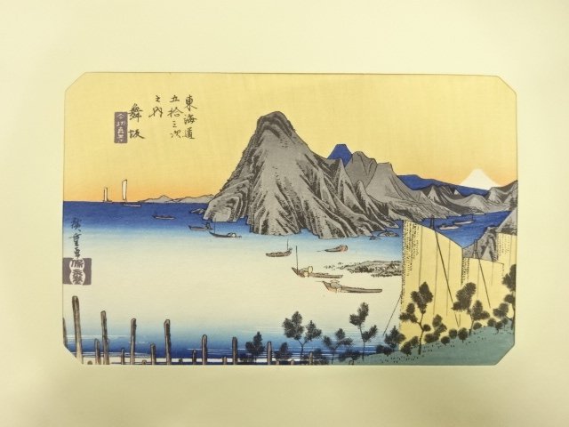 歌川広重　東海道五十三次　「舞坂」　手摺浮世絵版画